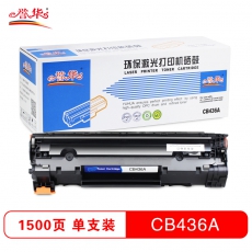 誉华CB436A易加粉打印机硒鼓适用M1120/M1120N/M1522n/ 等 黑色