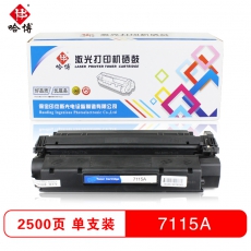 哈博打印机硒鼓黑色HP 7115A适用HP1000/1200/1220/3330等 黑色