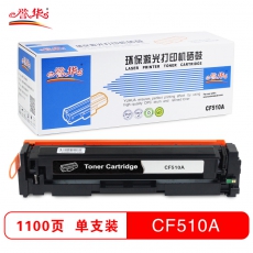 誉华打印机耗材彩色硒鼓CF510A适用HPM154AM180N/M181FW 黑色