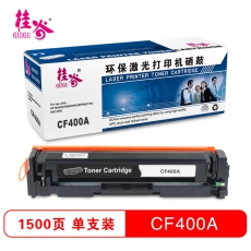 桂谷(GUIGU)彩色硒鼓CF400-403A适用HP M252N/M252DW/MFP M277N等 黑色